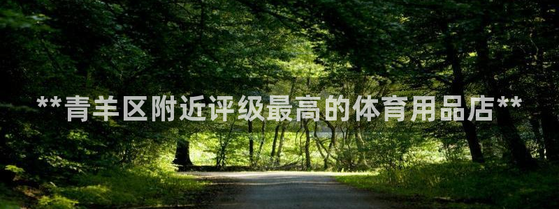 欧陆娱乐官方网站入口:**青羊区附近评级最高的体育用品店**