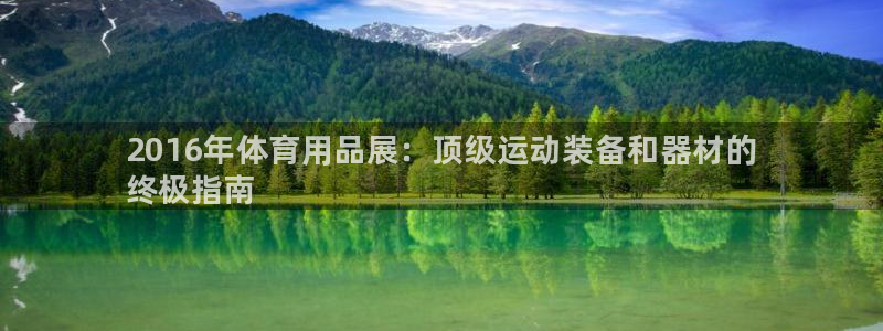 欧陆娱乐的故事有哪些:2016年体育用品展:顶级运动装备和器