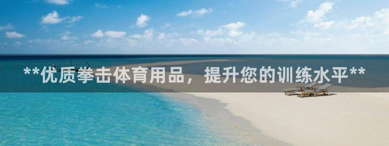 欧陆娱乐客服电话人工服务:**优质拳击体育用品,提升您的训练